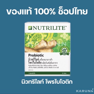 นิวทริไลท์ โพรไบไอติก แอมเวย์ Amway✅ของแท้/ช็อปไทย✅