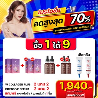 จัดโปรรวม[เซ็ทสุดคุ้ม 9 ชิ้น] WINK WHITE W Collagen Plus ดับเบิ้ลยู คอลลาเจนพลัส 2แถม2 / อินเทนชีฟ เซรั่ม 2แถม2 +เจล