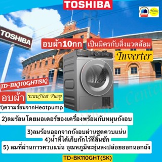 TD-BK110GHT(SK) อบผ้า10กก.TOSHIBA  ระบบHEAT PUMP    TDBK110