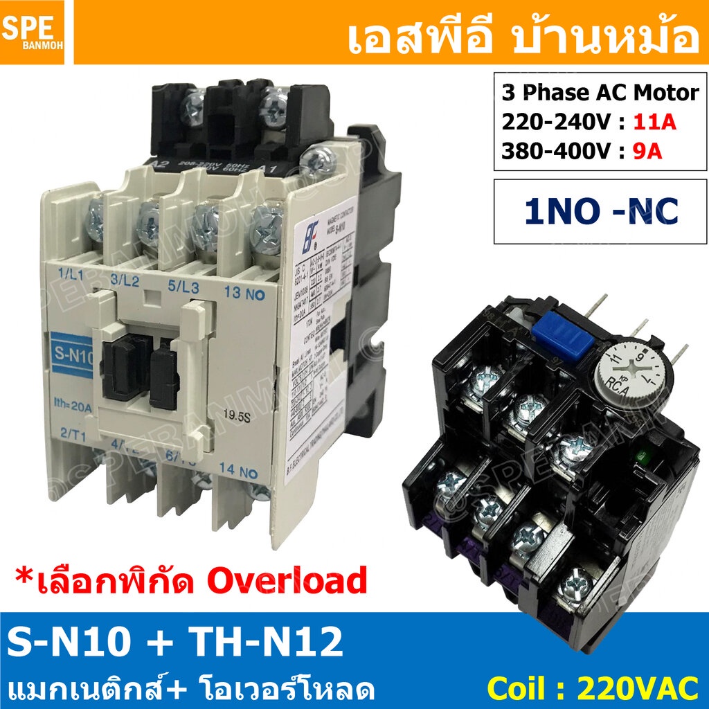 [ 1ชุด ] S-N10 + TH-N12 แมกเนติกคอนแทคเตอร์ โอเวอร์โหลด S-N Magnetic Contactor Coil 220V 3 Phase AC Motor TH-N Overlo...