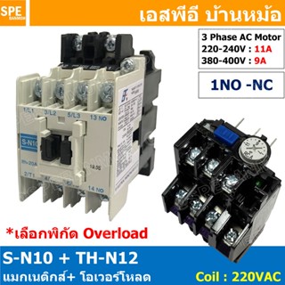 [ 1ชุด ] S-N10 + TH-N12 แมกเนติกคอนแทคเตอร์ โอเวอร์โหลด S-N …