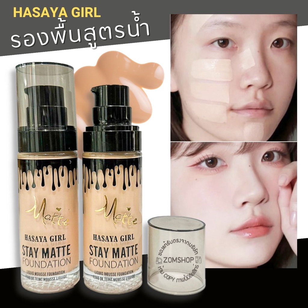 1ชิ้น【รุ่นไคลีย์】 รองพื้นเนื้อแมทท์ รองพื้นสูตรน้ำ【กันน้ำ กันเหงื่อ คุมมัน】 HASAYA GIRL STAY MATTE FOUNDATION 50ML.