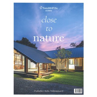 หนังสือ บ้านและสวน ฉบับพิเศษ close to nature บ้านชั้นเดียว ติดดิน ใกล้ชิดธรรมชาติ #บ้านและสวน (พร้อมส่ง)