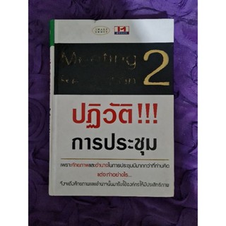 ปฏิวัติ !!! การประชุม 2