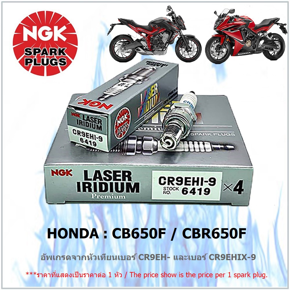 หัวเทียน NGK CR9EHI-9 รุ่น LASER IRIDIUM จำนวน 1 หัว สำหรับ CB650F/ CBR650F อัพเกรดจากหัวเทียน เบอร์