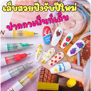 ถึงใน1-2วัน พร้อมส่ง ปากกาเพ้นเล็บ ปากกา แปรงDIYเล็บ  ปากกาเพ็นท์เล็บ ปากกาเพ้นเล็บ ปากกาเพ็นเล็บ