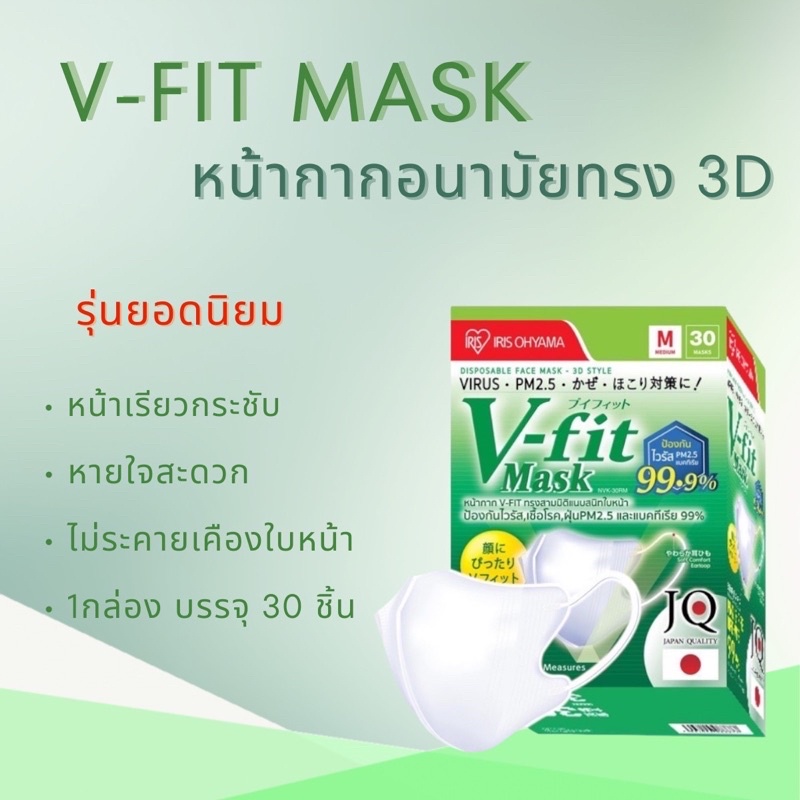 หน้ากากอนามัยVfit กล่องเขียว ขายดีที่สุด !!หน้ากากอนามัยไอริส โอยามะ V-fit 3D MASK ยี่ห้อ  IRIS Ohyama แบบกล่อง 30 ชิ้น