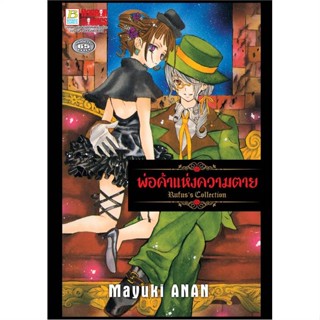 หนังสือ พ่อค้าแห่งความตาย (เล่มเดียวจบ)#Mayuki ANAN,มังงะ-MG,Bongkoch Comics