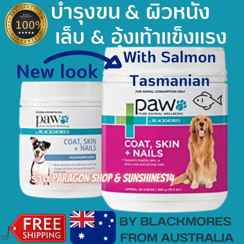 PAW By Blackmores Coat Skin+nails บำรุงขน ผิวหนัง เล็บ,อุ้งเท้าสำหรับสุนัข 60 Chews เคี้ยวอร่อยเต็มคำ