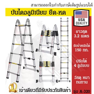 บันไดอลูมิเนียม บันไดช่าง ยืดหดได้ ยาว 3.2 เมตร