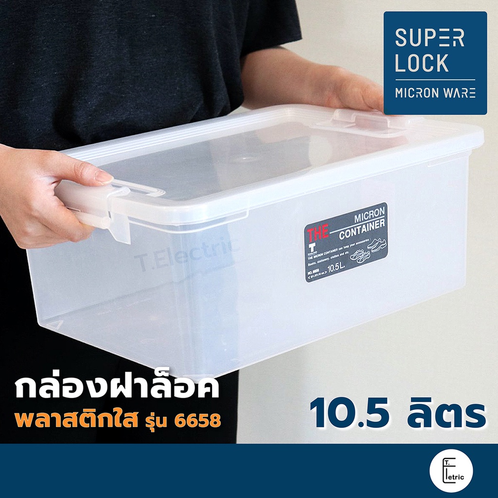 SUPER LOCK กล่องพลาสติก 10.5 ลิตร ฝาล็อค รุ่น 6658 ไม่จับฝุ่น Micronware กล่องใส กล่องใส่เอกสาร กล่องอเนกประสงค์