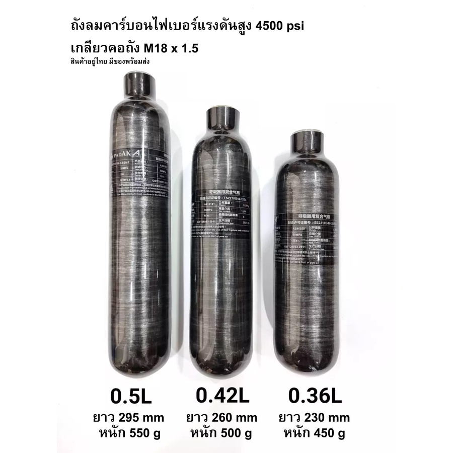 ถังคาร์บอน ไฟเบอร์ Padak 0.36 0.42 0.5 ลิตร รับแรงดันสูง 4500psi 300 bar 30Mpa เกลียวคอถัง M18x1.5 สีดำเงา