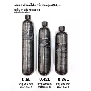 ถังคาร์บอน ไฟเบอร์ 3 ขนาด 0.36 0.42 0.5 ลิตร รับแรงดันสูง 4500psi 300 bar 30Mpa เกลียวคอถัง M18x1.5 สีดำเงา