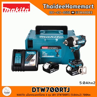 MAKITA บล็อกกระแทกไร้สาย 4 หุน 18V DTW700RTJ (5.0Ahx2) 700Nm รับประกันศูนย์ 1 ปี