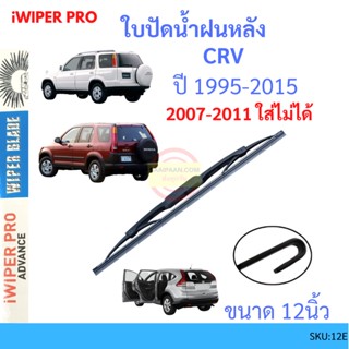 CRV CR-V 1995-2015 12นิ้ว ใบปัดน้ำฝนหลัง ใบปัดหลัง  ใบปัดน้ำฝนท้าย  HONDA ฮฮนด้า ss