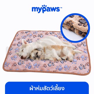 [🔥MYPAWS100]  My Paws ผ้าห่มสัตว์เลี้ยง (B) ผ้ารองเบาะนอนสัตว์เลี้ยง ผ้าห่มหมา ผ้าห่มแมว