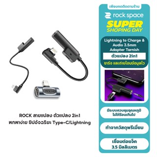 ROCK อะแดปเตอร์หูฟัง 2 in 1 สำหรับชาร์จพร้อมเสียบหูฟัง Lightning/Type-C Charge &amp; Audio Adapter