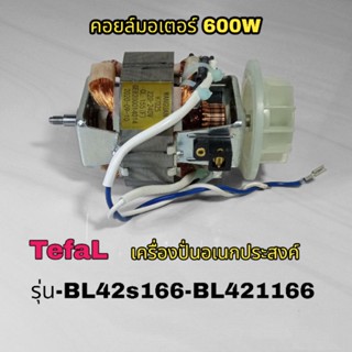 คอยล์มอเตอร์ เครื่องปั่นอเนกประสงค์ TefaL 600W ตรงรุ่นBl-42s166-Bl-421166 สินค้าแบรนด์แท้100%