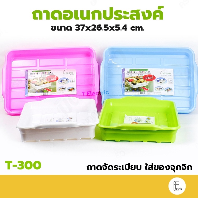 Life Pro ถาดอเนกประสงค์ รุ่น T-300 Multi Purpose Tray ถาดเหลี่ยม ราคาถูก กระจาดพลาสติก ตะกร้าสีหวาน
