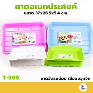 Life Pro ถาดอเนกประสงค์ รุ่น T-300 Multi Purpose Tray ถาดพลาสติก ถาดเหลี่ยม ถาดของเล่น ถาดสี ถาดใส่ของ ถาดราคาถูก