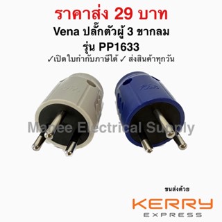 VENA​ ปลั๊ก​ตัวผู้​ 3 ขา​ ขากลม 16A​ 250v​ วีน่า​ รุ่น PP163…