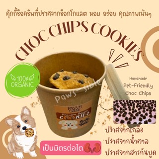 [Paws-sible] Doggolate Chips Cookies ขนมหมา ขนมสุนัข ขนมหมาเพื่อสุขภาพ ขนมสุนัขเพื่อสุขภาพ คุ้กกี้หมา คุ้กกี้สุนัข