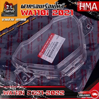 ฝาครอบเรือนไมล์ WAVE110i 2021-2022 (HMA)