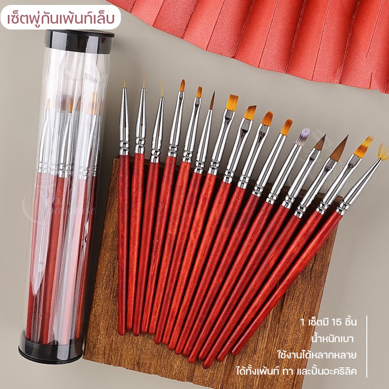 พร้อมส่งทุกวัน SET 15ชิ้น ชุดพู่กันเพ้นท์เล็บ ใช้ได้ได้ดี น้ำหนักเบา ขนแปรงไม่แตกง่าย Nail Art Liner