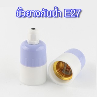 ขั้วหลอดไฟ E27 ทนความร้อน ขั้วไฟฟ้าหลอดไฟฟ้า หลอดไฟฟ้าโซล่าเซล หลอดไฟบ้าน หลอดไฟโซล่าเซล สวยงาม ทนความร้อน