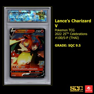 [Pokemon] Graded SQC - ลิซาร์ดอน V ของวาตารุ Lance’s Charizard V 2022 25TH Celebrations #100/S-P (THAI)  GRADE: SQC 9.5