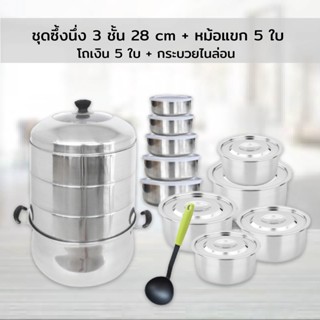 Stainless Steamer Set ชุดซึ้งนึ่ง 3 ชั้น 28 cm + หม้อแขก 5 ใบ + โถเงิน 5 ใบ + กระบวยไนล่อน