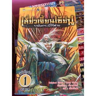 เสี่ยวเจี้ยนเซยน ราชันกระบี่ไร้พ่าย เล่ม 1