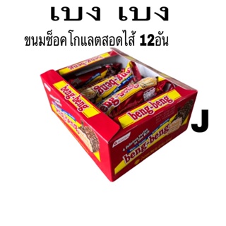 ✅เบงเบง (แดง) เวเฟอร์เคลือบช็อคโกแลตผสมเฮเซลนัท กล่อง 12ชิ้นดอร่อยในตำนาน)