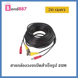 สายกล้องวงจรปิดสำเร็จรูป พร้อมหัว BNC และ หัว DC + POWER CABLE (สีดำ) 20 เมตร