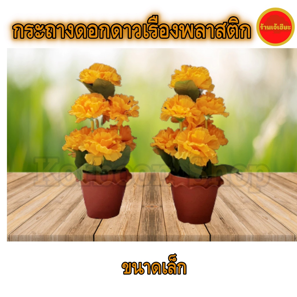 กระถางดอกดาวเรืองพลาสติก ดอกดาวเรือง ดาวเรืองกระถาง ดอกเบญจมาศ ดอกเบญจมาศกระถาง (ดอกไม้พลาสติก) (Marigold plastic) - รูปที่ 2
