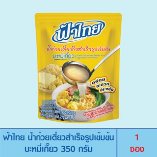 FaThai ฟ้าไทย น้ำก๋วยเตี๋ยวกึ่งสำเร็จรูปเข้มข้น บะหมี่เกี๊ยว 350 กรัม (1 ซอง)