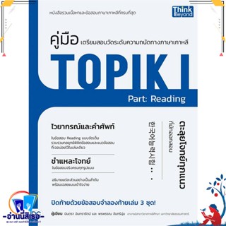 หนังสือ คู่มือเตรียมสอบวัดระดับทางภาษาเกาหลี TOP สนพ.Think Beyond หนังสือคู่มือเรียน หนังสือเตรียมสอบ