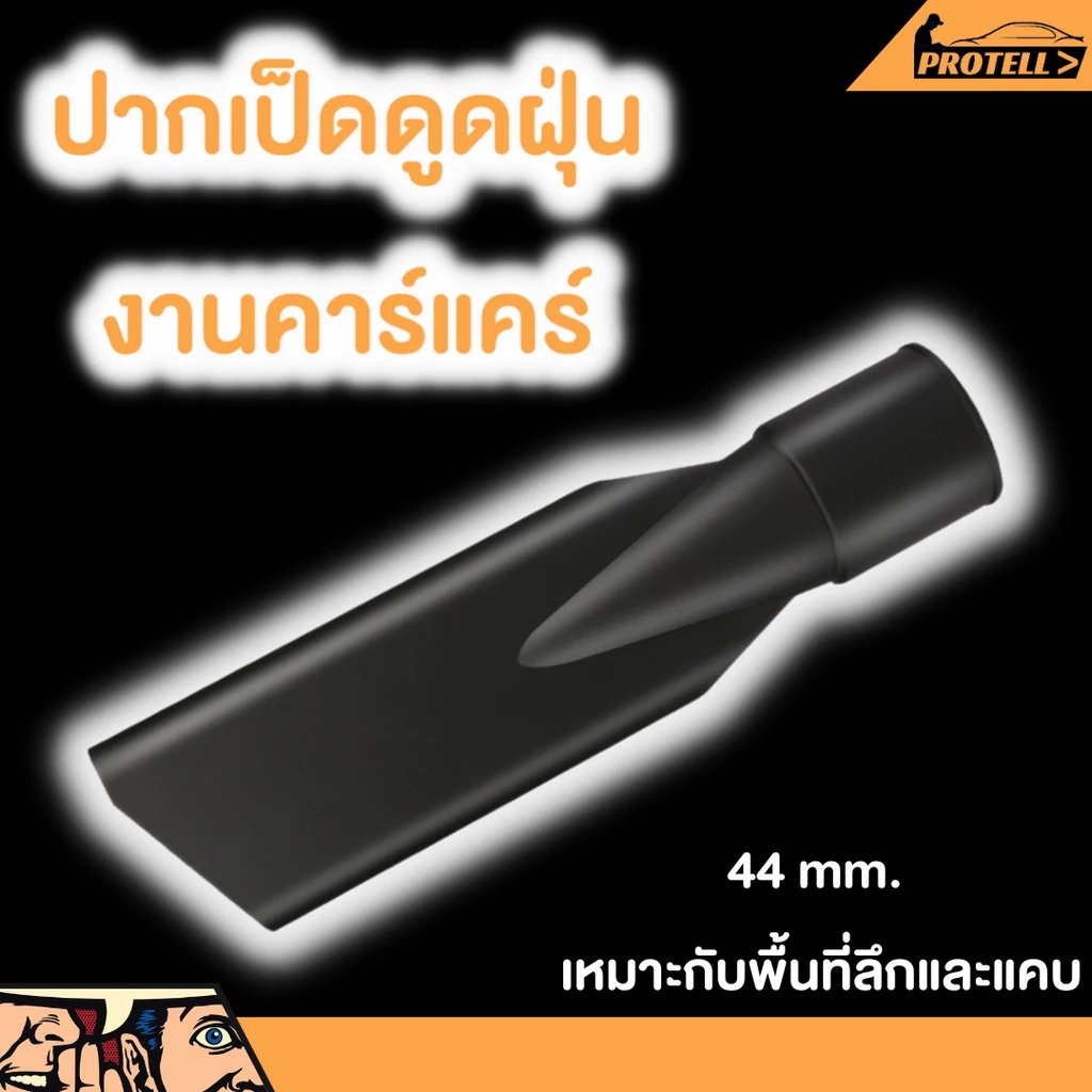 ปากเป็ดเครื่องดูดฝุ่น ข้อต่อดูดฝุ่น เส้นผ่าศูนย์กลาง 44มม. thumbnail 4