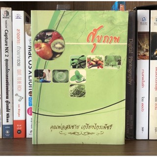 หนังสือที่ระลึกงานฌาปณกิจศพ คุณพ่อสมชาย เกรียงไกร วันที่ 24 ธันวาคม 2554 เรื่อง สุขภาพ