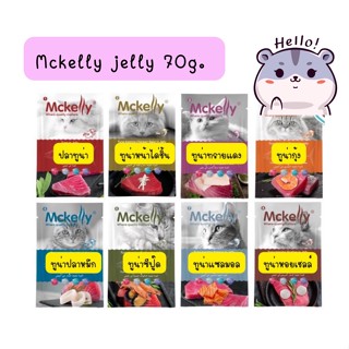 Mckelly jelly อาหารเปียกแมว เเมคเเคลลี่ แมคเคนลี่ 70g ปลาทูน่าในนํ้า เจลลี่ เยลลี่ ขนาด 70 กรัม