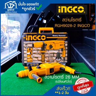 Clearlance Sale 2023 [ลดล้างสต๊อก] INGCO สว่านโรตารี่ 26 มิล ราคา สว่าน โรตารี่ (เปลี่ยนหัวได้) รุ่น RGH9028-2