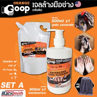 GoopOrange เจลล้างมือช่าง ครีมล้างมือ น้ำยาล้างมือ คราบหนักจารบี น้ำมันเครื่อง กาว สี แบ่งบรรจุSetA ขนาด 300ml.+500ml.