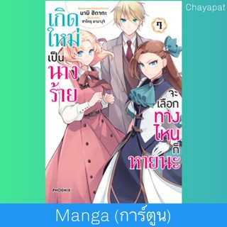 MG เกิดใหม่เป็นนางร้าย จะเลือกทางไหนก็หายนะ เล่ม7