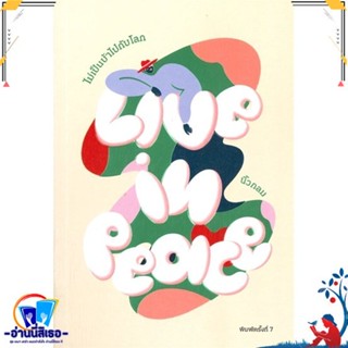 หนังสือใหม่มือหนึ่ง Live in Peace ไม่เป็นบ้าไปกับโลก (พิมพ์ครั้งที่ 7)