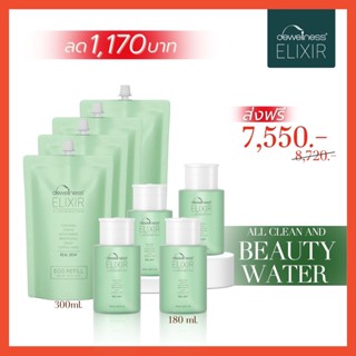 Set ประหยัด 1,170 ฿ - บิวตี้วอเตอร์ 💚 น้ำค้าง 6 in 1 ( DEWellness Elixir ) คลีนซิ่ง โทนเนอร์ มาส์กผิว ในตัวเดียว ✨