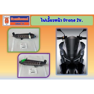 ไฟเลี้ยวหน้า GPX Drone 2V-4V ของแท้เบิกศูนย์