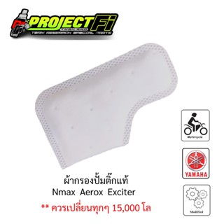 ผ้ากรองปั้มติ๊ก N-max / Aerox / Exciter / Q-Bix