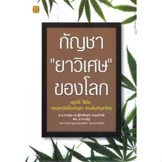 หนังสือ กัญชา ยาวิเศษ ของโลก สนพ.Happy Book : ความรู้ทั่วไปเกี่ยวกับสุขภาพ