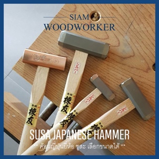 ค้อนญี่ปุ่น Japanese Hammer / Gennou_Siam Woodworker