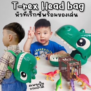 T-rex head bag กล่องเก็บโมเดลรูปหัวทีเร็กซ์(TOY649)